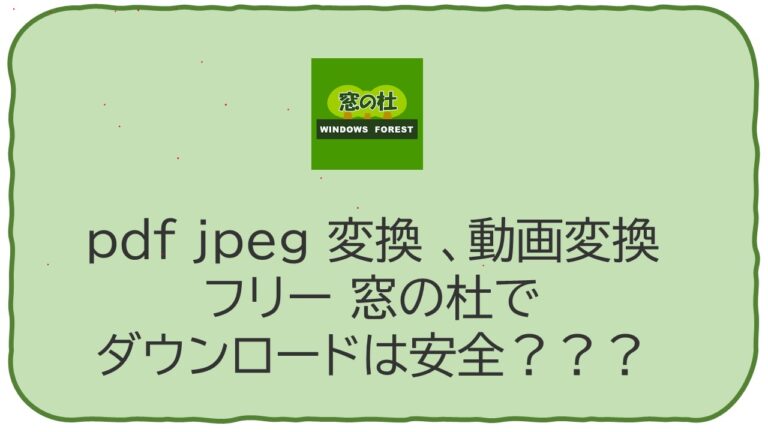 pdf jpeg 変換 、動画変換のフリー ソフト 窓の杜でダウンロードは安全？なのかについて調べてみたよ | お調べ隊